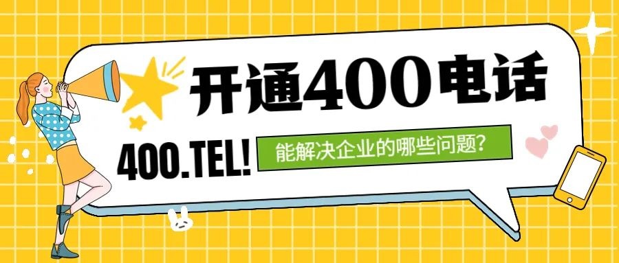 開通400電話，能解決企業的哪些問題？